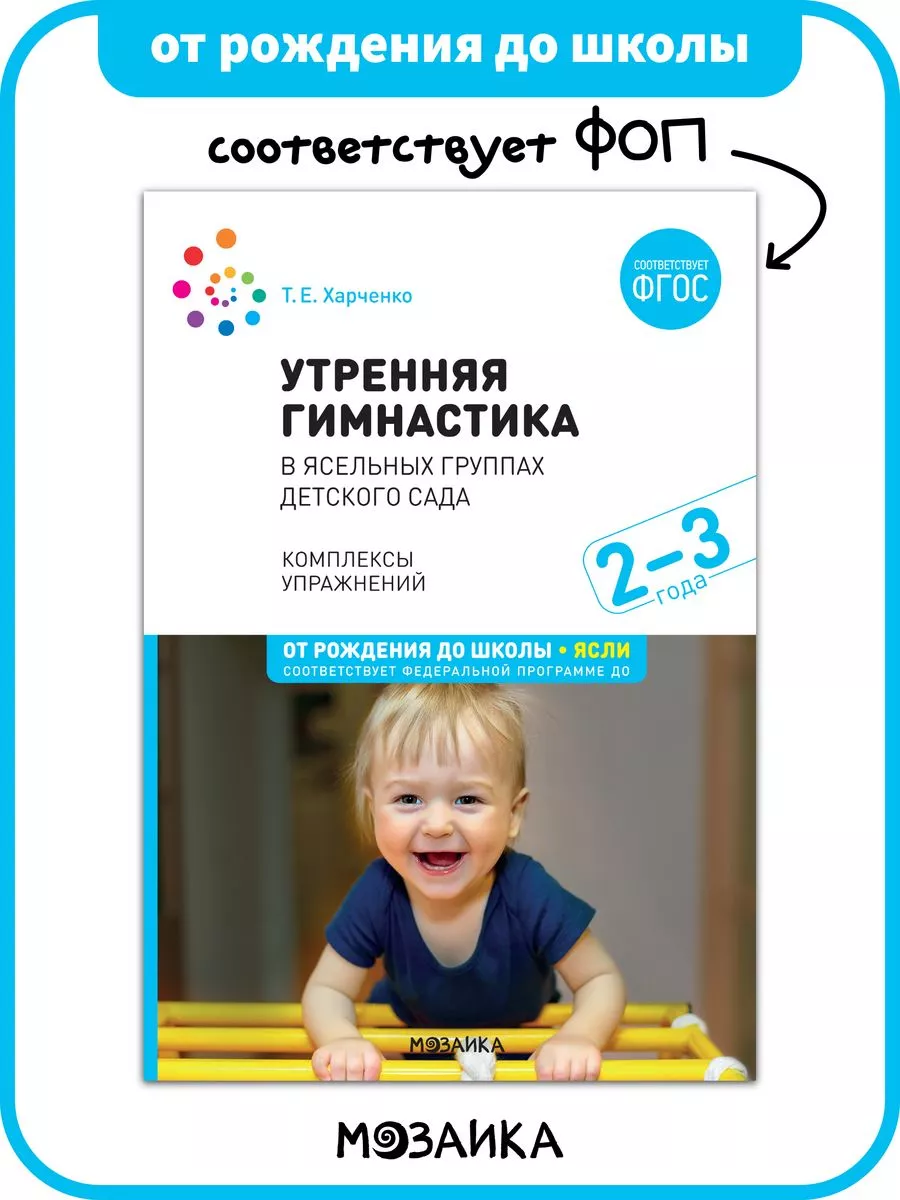 Книга ФОП утренняя гимнастика в детском саду 2+ ОТ РОЖДЕНИЯ ДО ШКОЛЫ  188152179 купить за 395 ₽ в интернет-магазине Wildberries