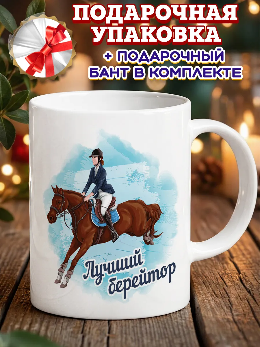 Кружка берейтор
