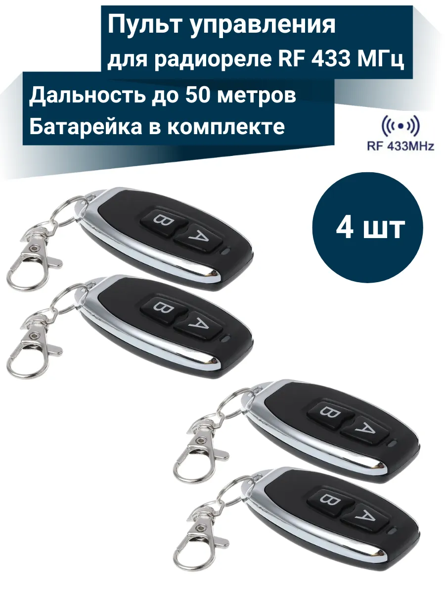 Пульт управления для радиореле RF 433 МГц (4 шт.)