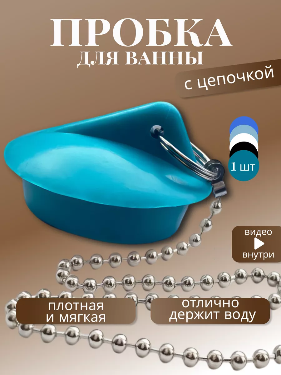 Пробка для слива 45 мм с мет. цепочкой, бирюзовая 1 шт.