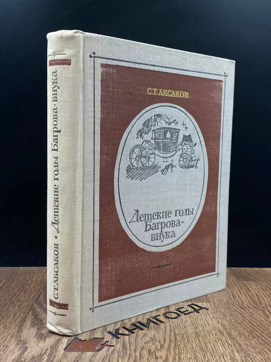 Детские годы Багрова-внука Советская Россия 188153464 купить за 338 ₽ в  интернет-магазине Wildberries