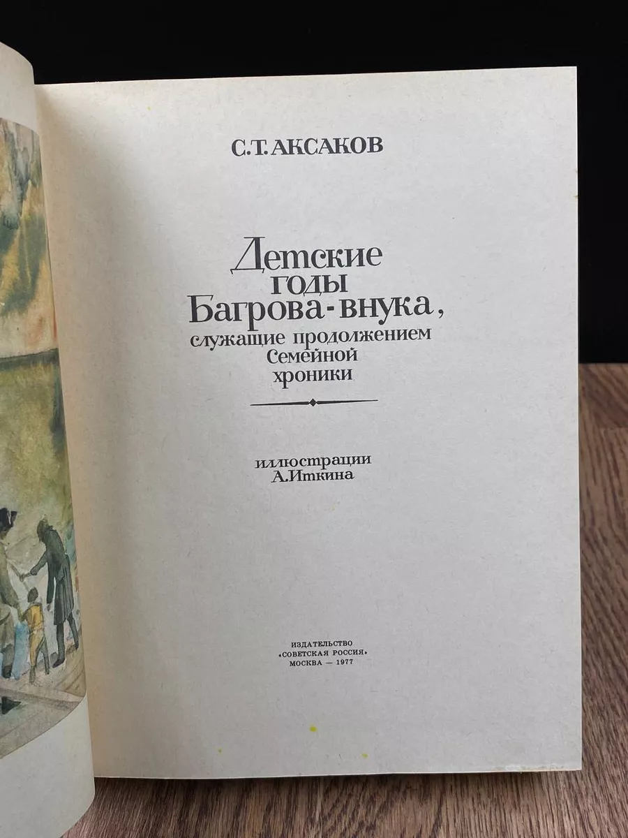 Детские годы Багрова-внука Советская Россия 188153464 купить за 166 ₽ в  интернет-магазине Wildberries