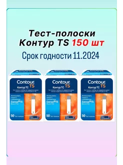 Тест полоски Контур ТS №150 Срок 11.2024 Contour 188153801 купить за 1 040 ₽ в интернет-магазине Wildberries