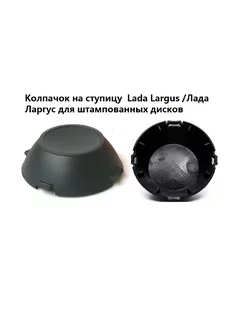 Колпачок LADA Largus 7700302762 7700668230 черные 1шт HomeLK 188153902 купить за 269 ₽ в интернет-магазине Wildberries