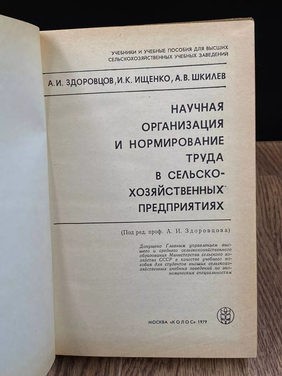 Науч. организация труда в сельскохозяйственных предприятиях Колос 188154163  купить за 481 ₽ в интернет-магазине Wildberries