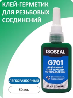 Фиксатор резьбы легкоразборный G701, синий, 50 мл ISOSEAL 188154165 купить за 363 ₽ в интернет-магазине Wildberries