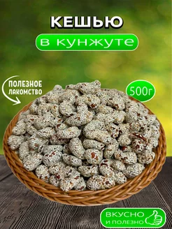 Кешью в кунжуте, 500гр SUNESTY 188156450 купить за 370 ₽ в интернет-магазине Wildberries