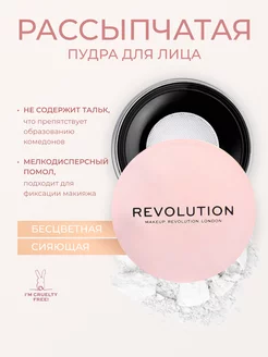 Пудра рассыпчатая для лица матирующая белая Infinite Loose Revolution Makeup 188156503 купить за 1 332 ₽ в интернет-магазине Wildberries