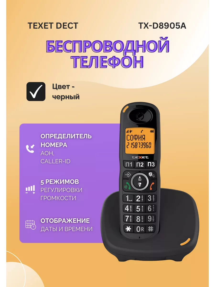 Радиотелефон домашний беспроводной TX-D8905 черный teXet 188157304 купить  за 2 295 ₽ в интернет-магазине Wildberries