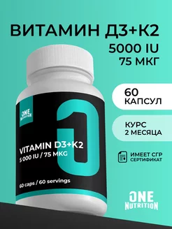 Витамин д3 5000 к2 75 мкг витамины и бады ONE NUTRITION 188158467 купить за 374 ₽ в интернет-магазине Wildberries