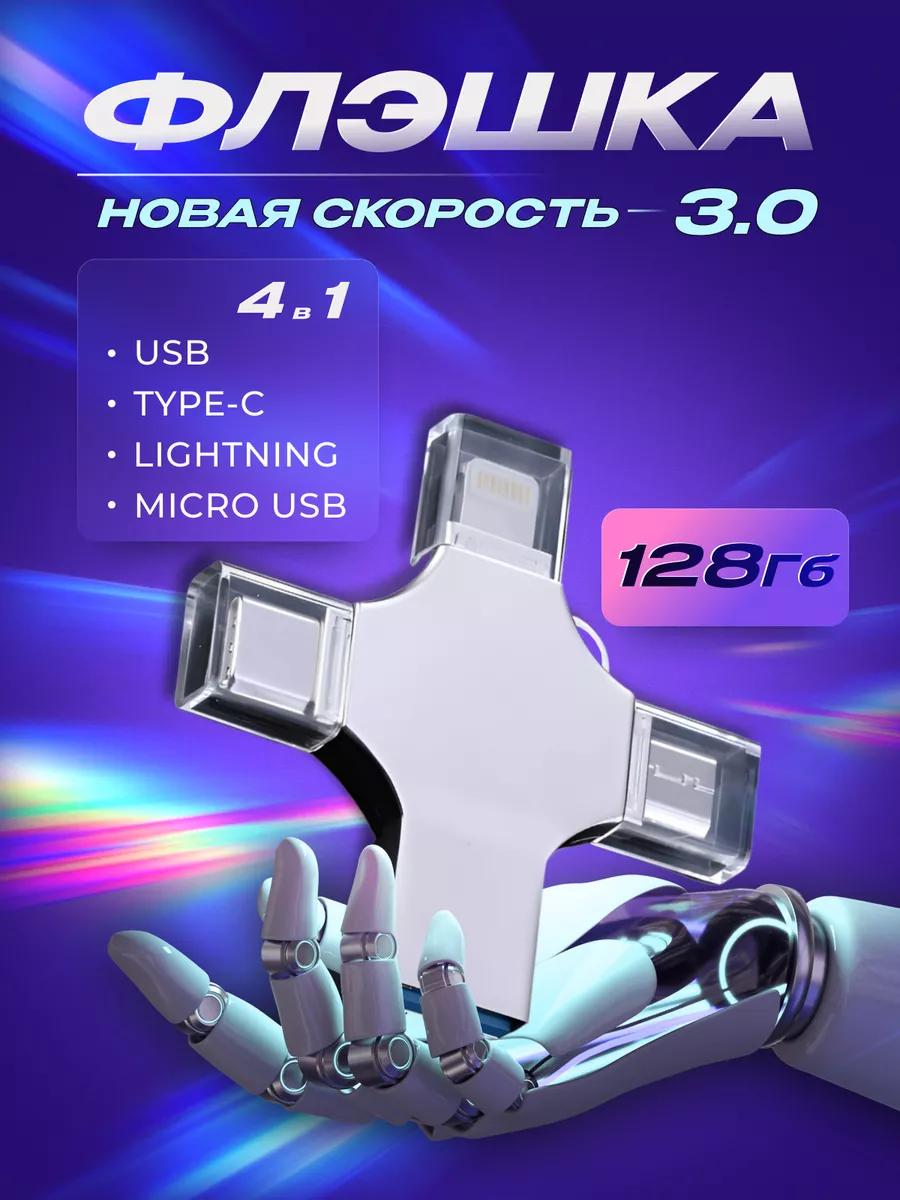 Флешка USB накопитель для iPhone Android и ноутбука 128 Гб esty 188158657  купить в интернет-магазине Wildberries