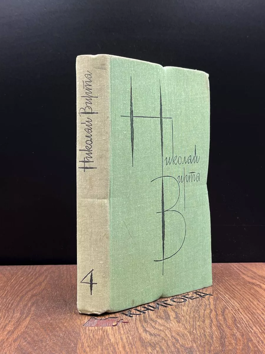 Николай Вирта. Собрание сочинений в 4 томах. Том 4