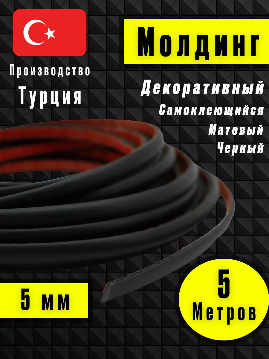 Молдинг самоклеющийся на стену для декора гибкий Черный