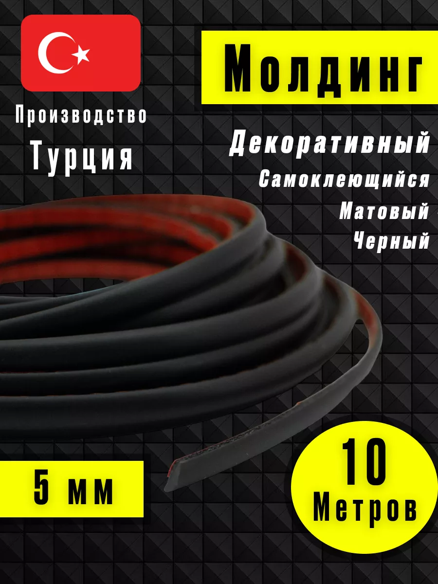 Молдинг самоклеющийся на стену для декора гибкий Черный