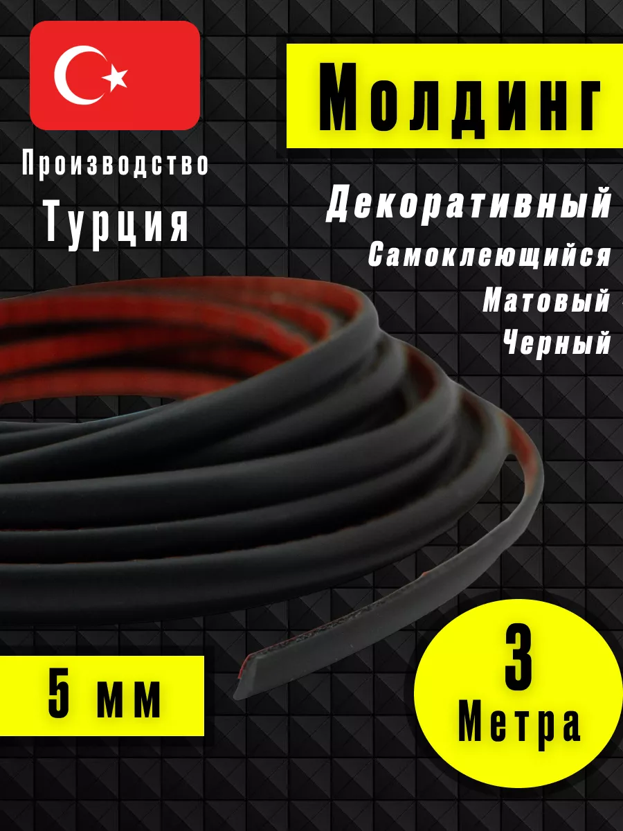 Молдинг самоклеющийся на стену для декора гибкий Черный