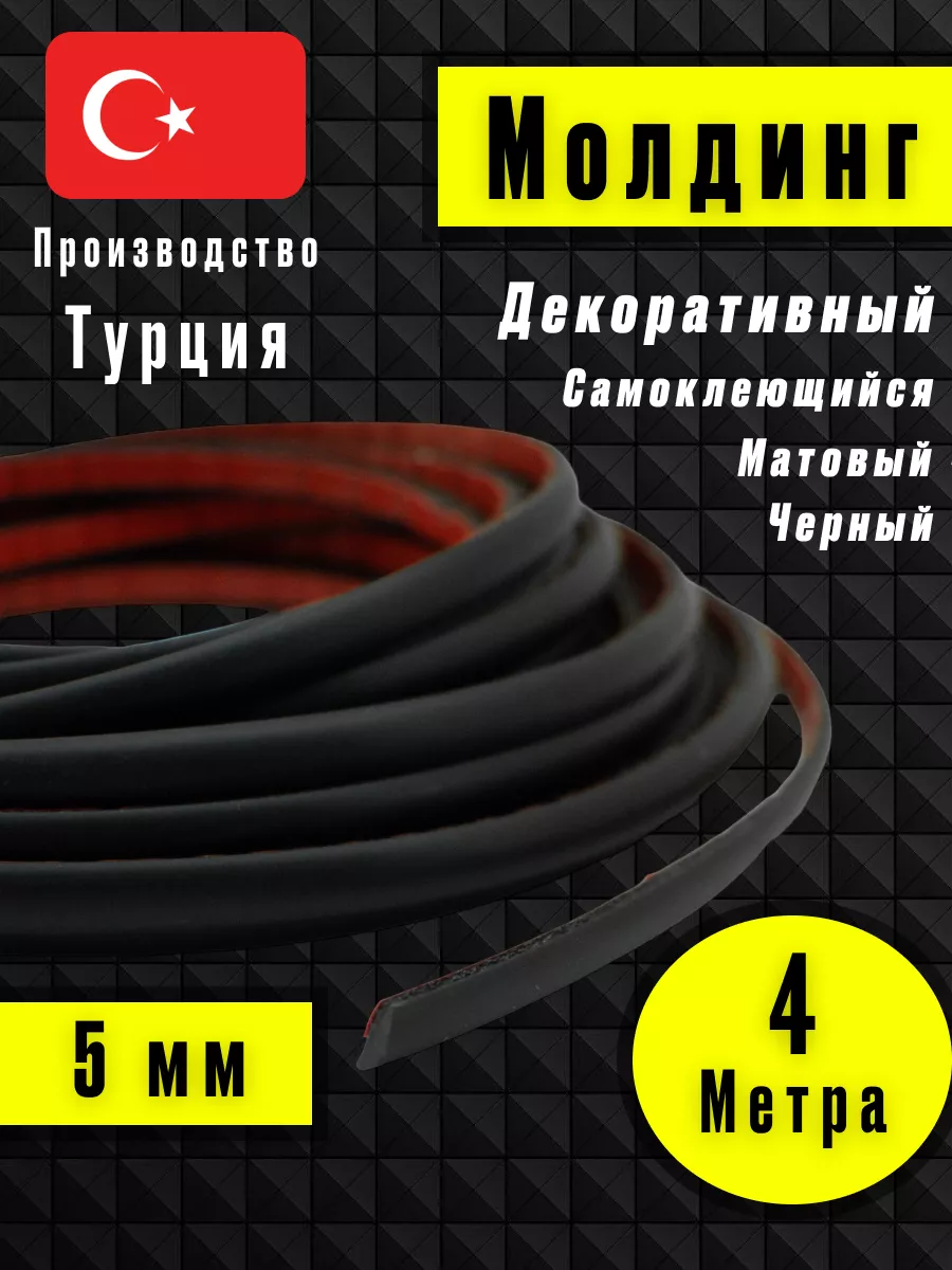 Молдинг самоклеющийся на стену для декора гибкий Черный