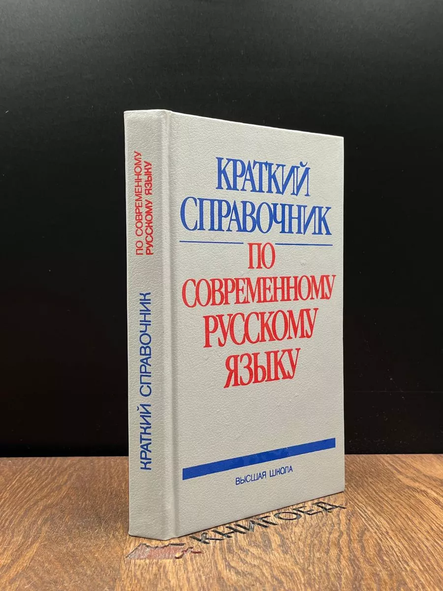 Краткий справочник по современному русскому языку Высшая школа 188159129  купить в интернет-магазине Wildberries