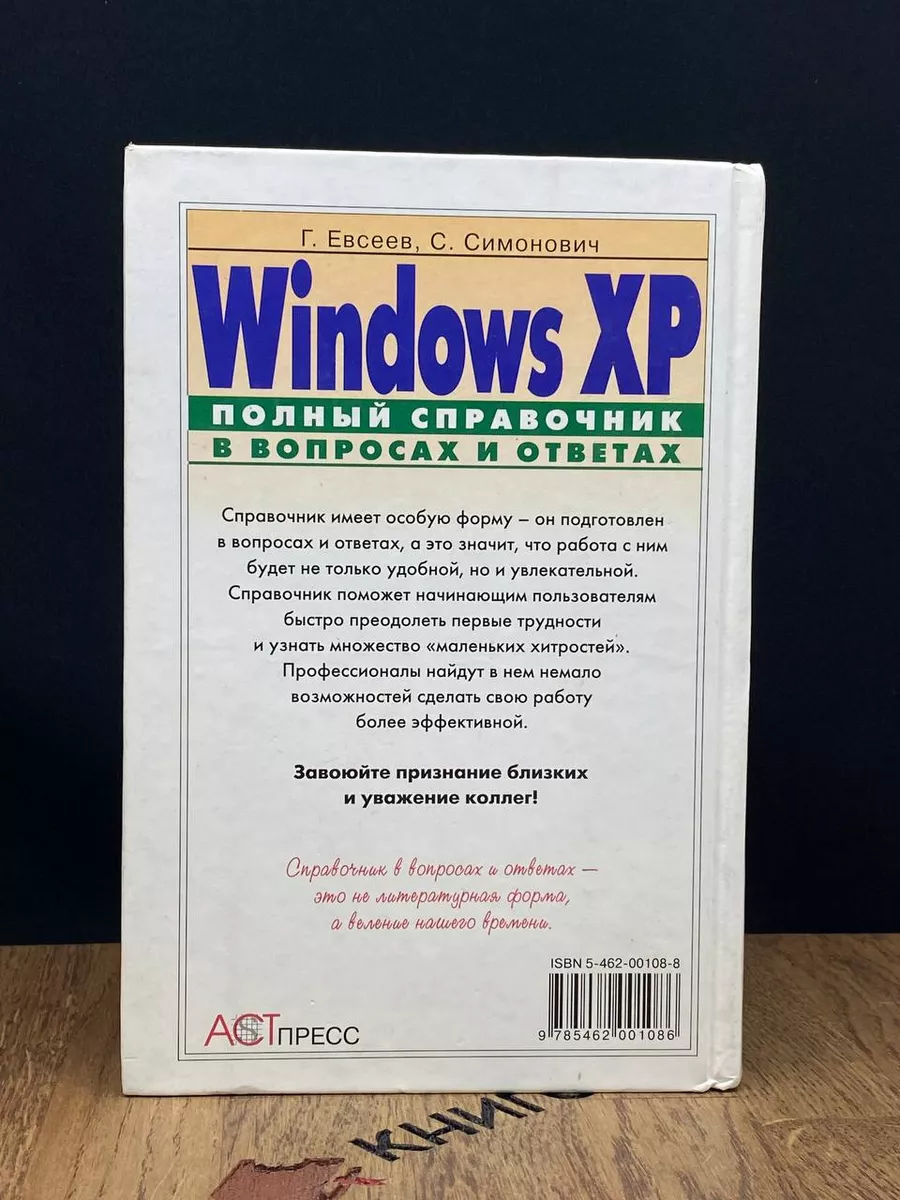 Windows XP. Полный справочник в вопросах и ответах АСТ-Пресс Книга  188161332 купить за 185 ₽ в интернет-магазине Wildberries