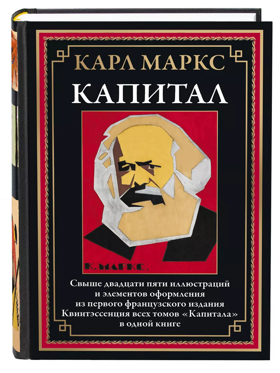 Карл Маркс Капитал Издательство СЗКЭО 188161339 купить за 430 ₽ в  интернет-магазине Wildberries