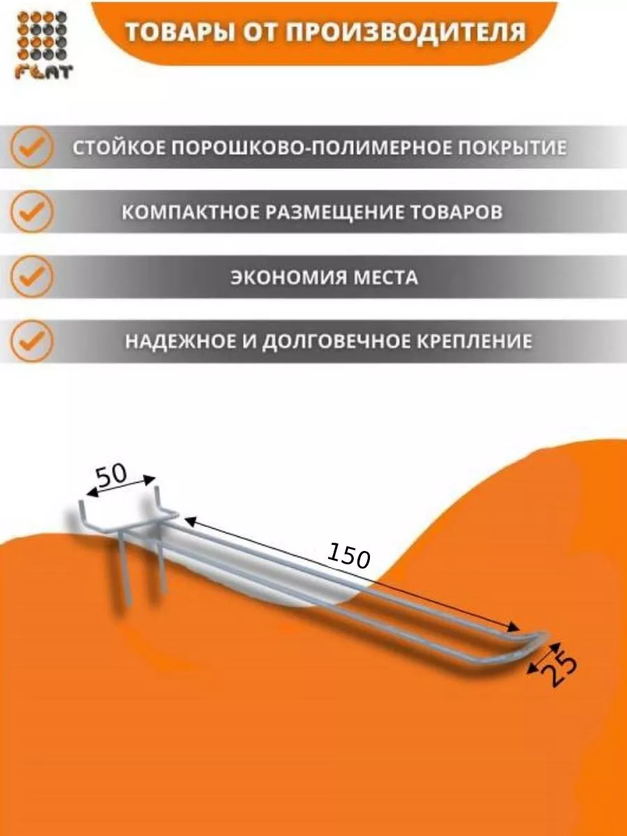 Двойной крючок для перфопанели и экономпанели 15см,10шт