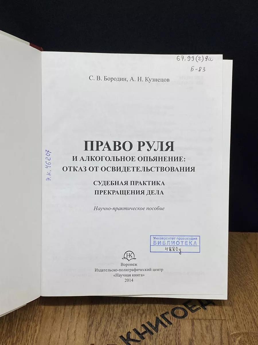 Право руля и алкогольное опьянение Научная книга 188161953 купить за 1 105  ₽ в интернет-магазине Wildberries