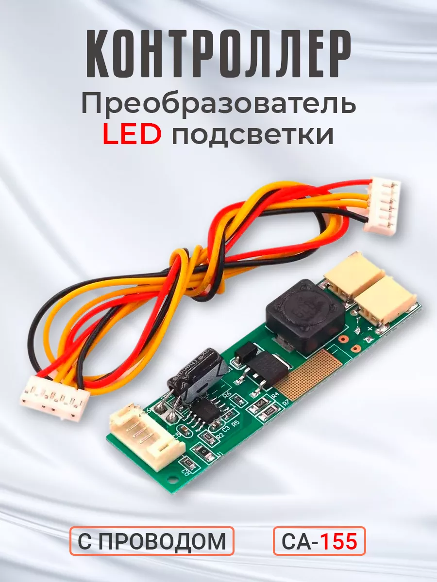 Контроллер преобразователь LED подсветки CA-155 с проводом.