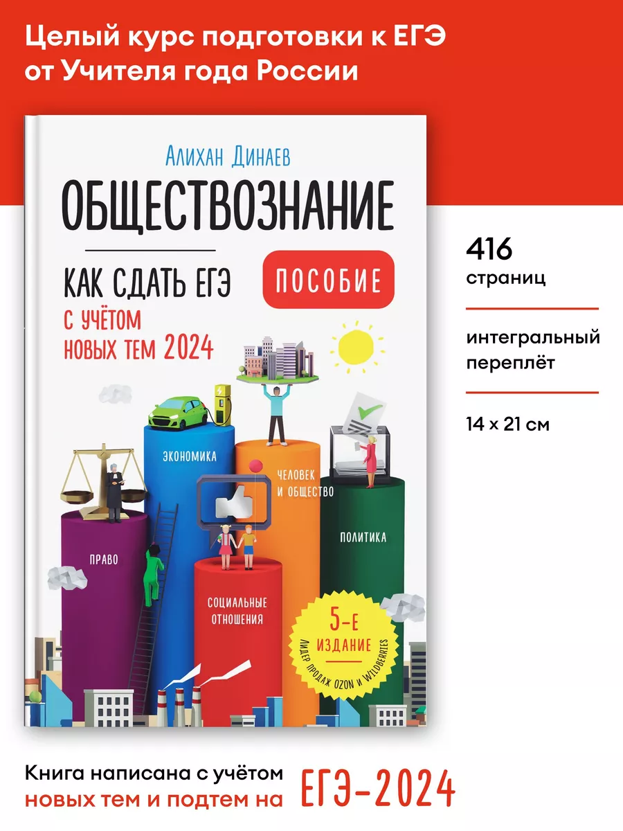 Обществознание. Как сдать ЕГЭ 2024. Динаев Алихан АСТ-ПРЕСС ШКОЛА 188164323  купить за 1 226 ₽ в интернет-магазине Wildberries