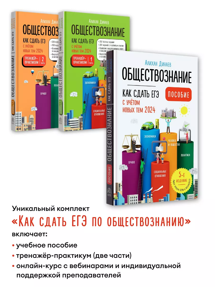 Обществознание. Как сдать ЕГЭ 2024. Динаев Алихан АСТ-ПРЕСС ШКОЛА 188164323  купить за 1 149 ₽ в интернет-магазине Wildberries