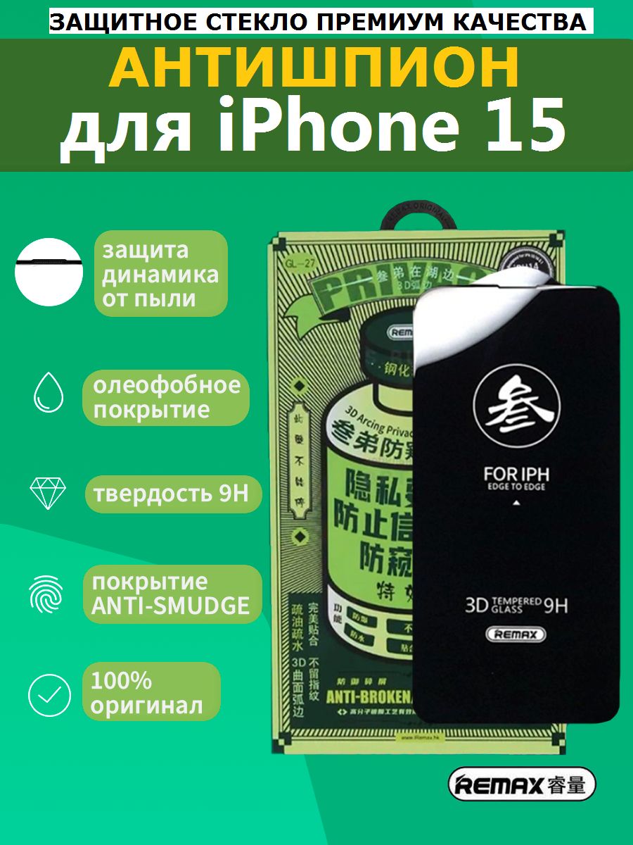Защитное стекло remax iphone 15