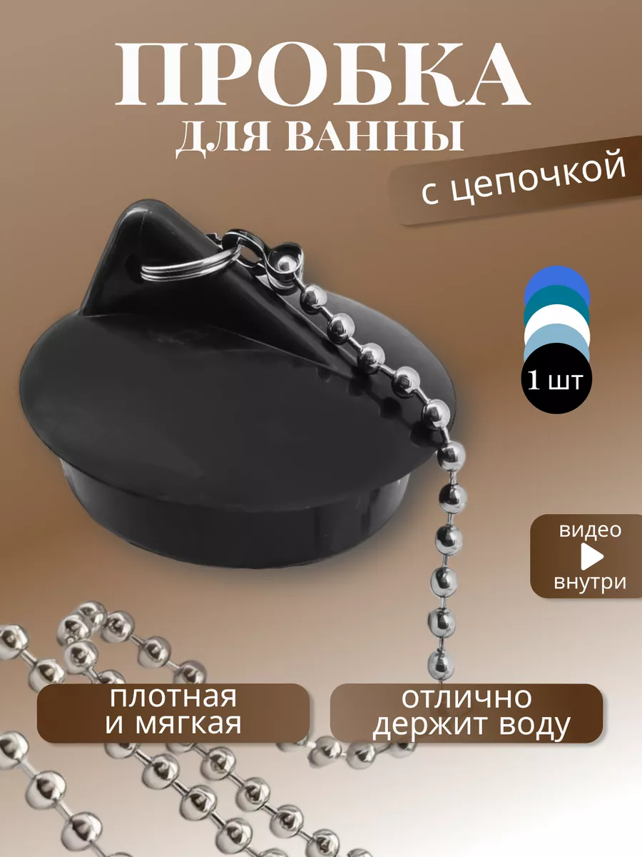 Пробка для ванны с мет. цепочкой, черная 1 шт.