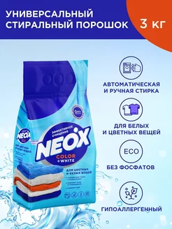 Стиральный порошок автомат для белого и цветного 3 кг NEOX N E O X 188166539 купить за 266 ₽ в интернет-магазине Wildberries