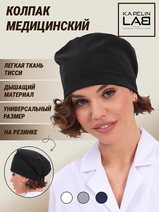 КаясlinLAB Колпак медицинский