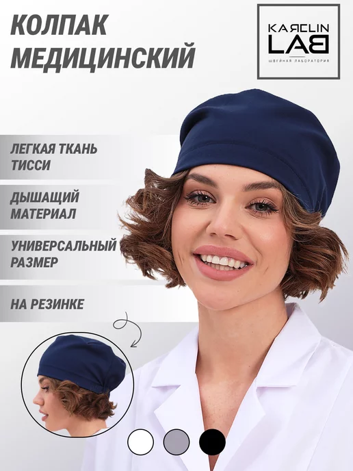 КаясlinLAB Колпак медицинский