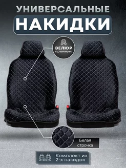 Накидки на сиденья авто 2 шт Capes auto 188167144 купить за 1 559 ₽ в интернет-магазине Wildberries