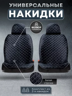 Накидки на сиденья авто закрытые бока 2 шт Capes auto 188167654 купить за 1 581 ₽ в интернет-магазине Wildberries