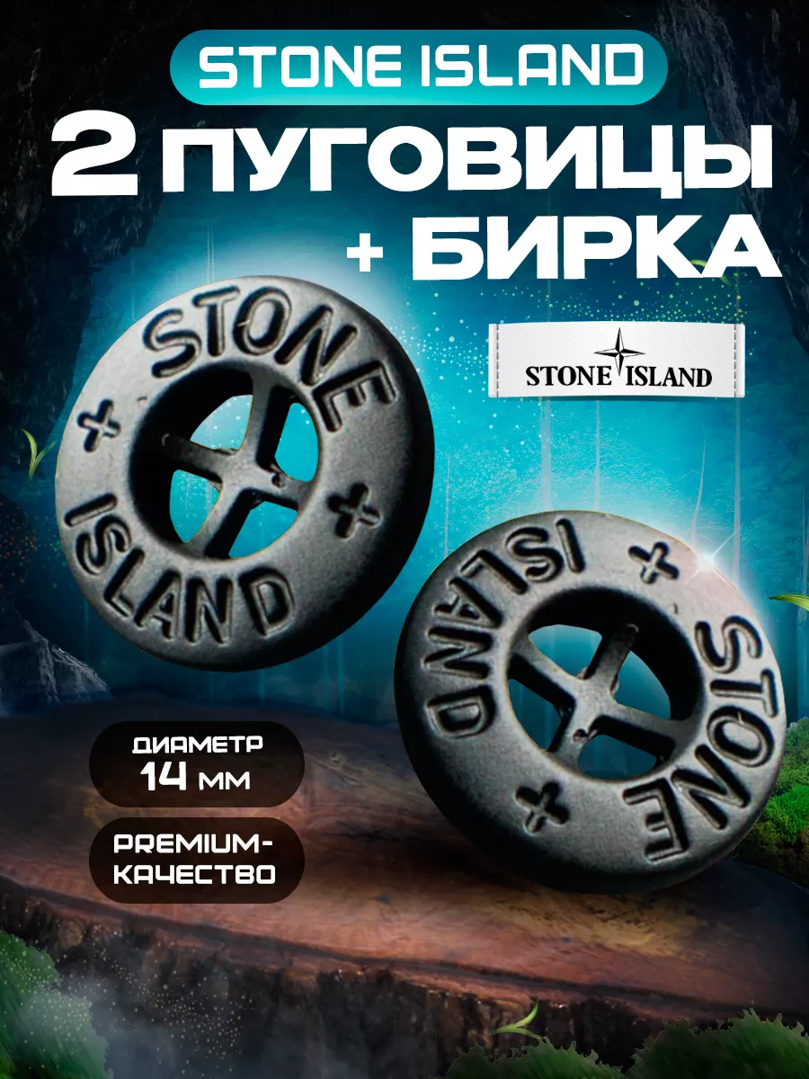 Пуговицы 2 шт + 1 бирка STONE ISLAND 188168921 купить в интернет-магазине  Wildberries