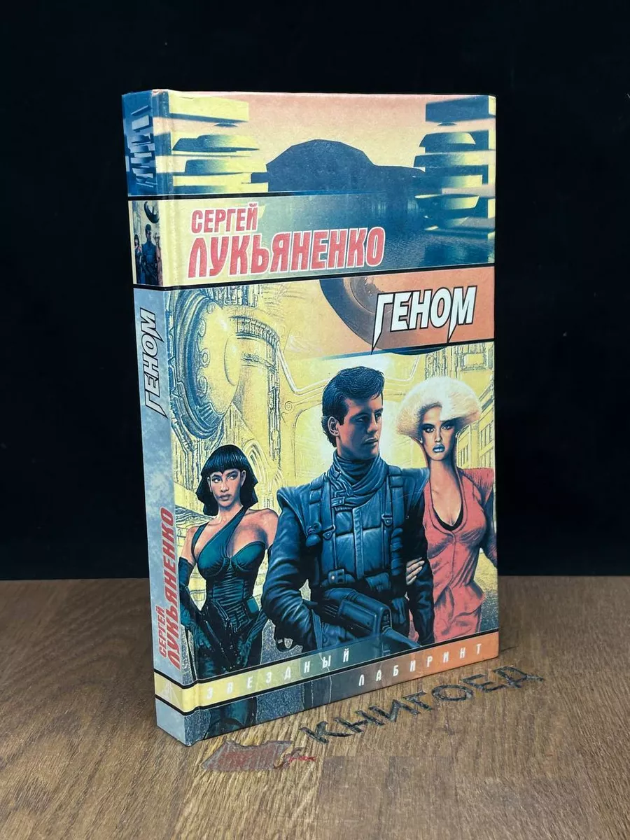 Геном.