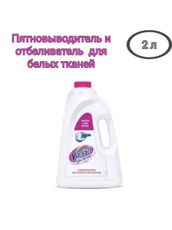 Пятновыводитель/отбеливатель для белого 2 л Vanish Vanish 188169482 купить за 729 ₽ в интернет-магазине Wildberries