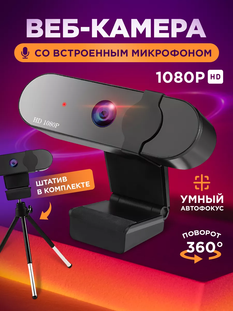 Веб камера с микрофоном и штативом 188170002 купить за 1 080 ₽ в  интернет-магазине Wildberries