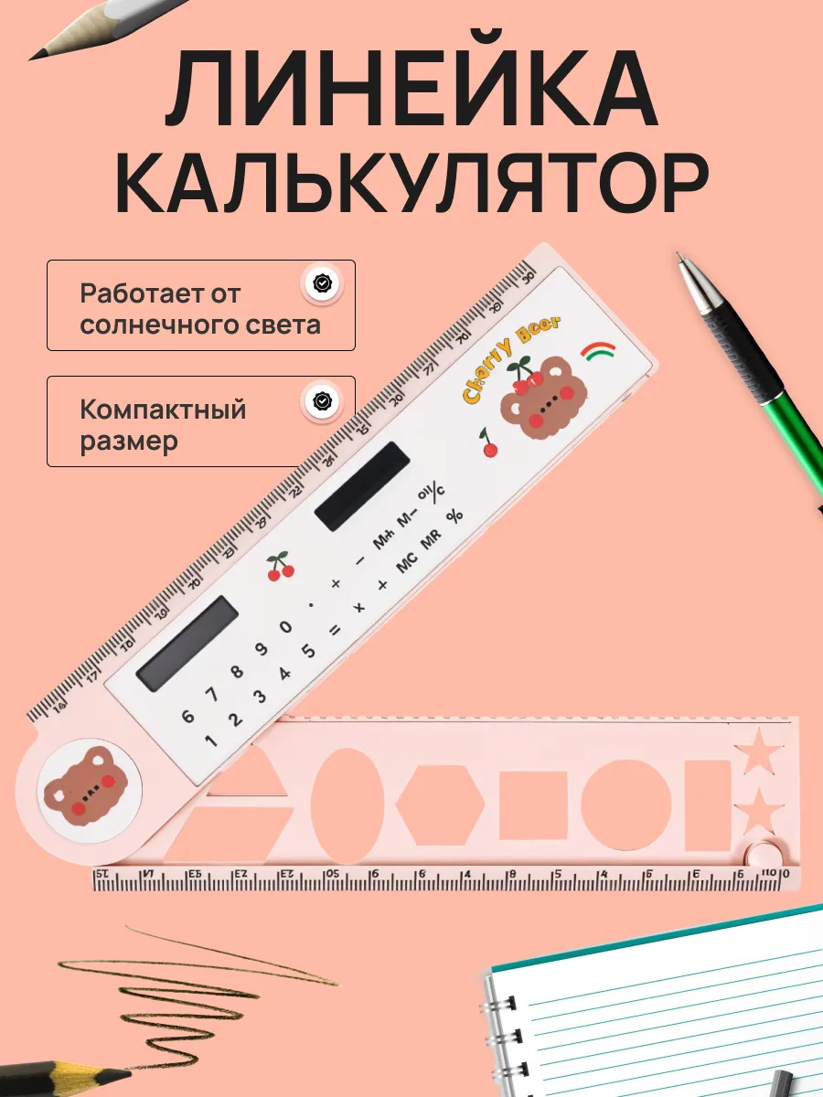 мини калькулятор линейка...