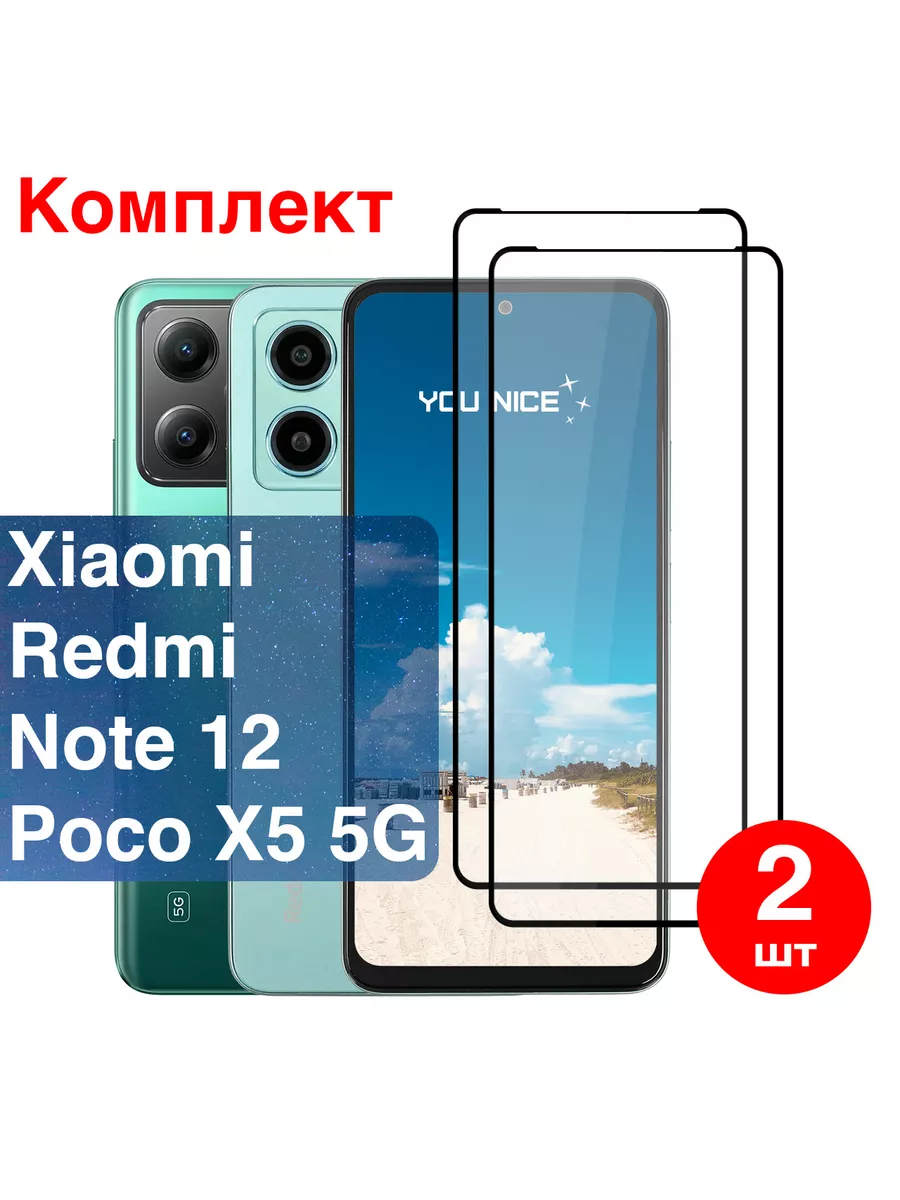 Защитное стекло на Xiaomi Redmi Note 12 / Poco X5 5G / 2 шт You nice  188171769 купить за 5 280 ₽ в интернет-магазине Wildberries