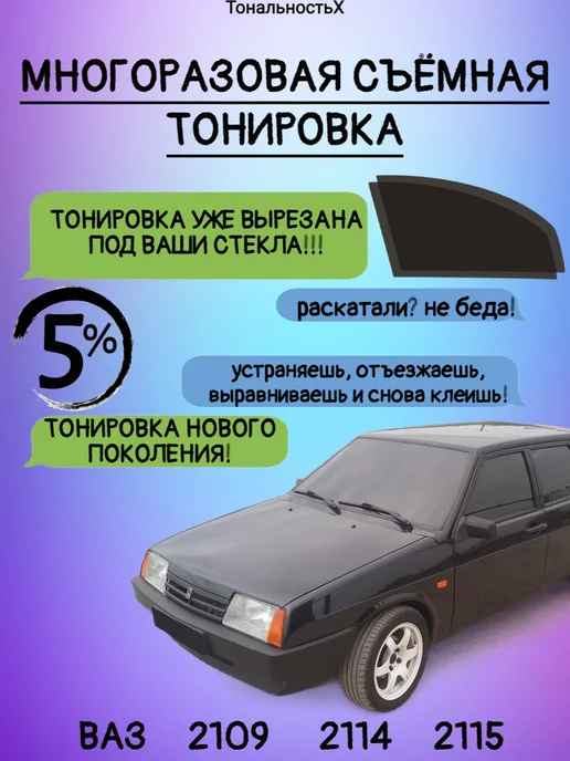 Жесткая тонировка ВАЗ 2109/21099, передние (5%)