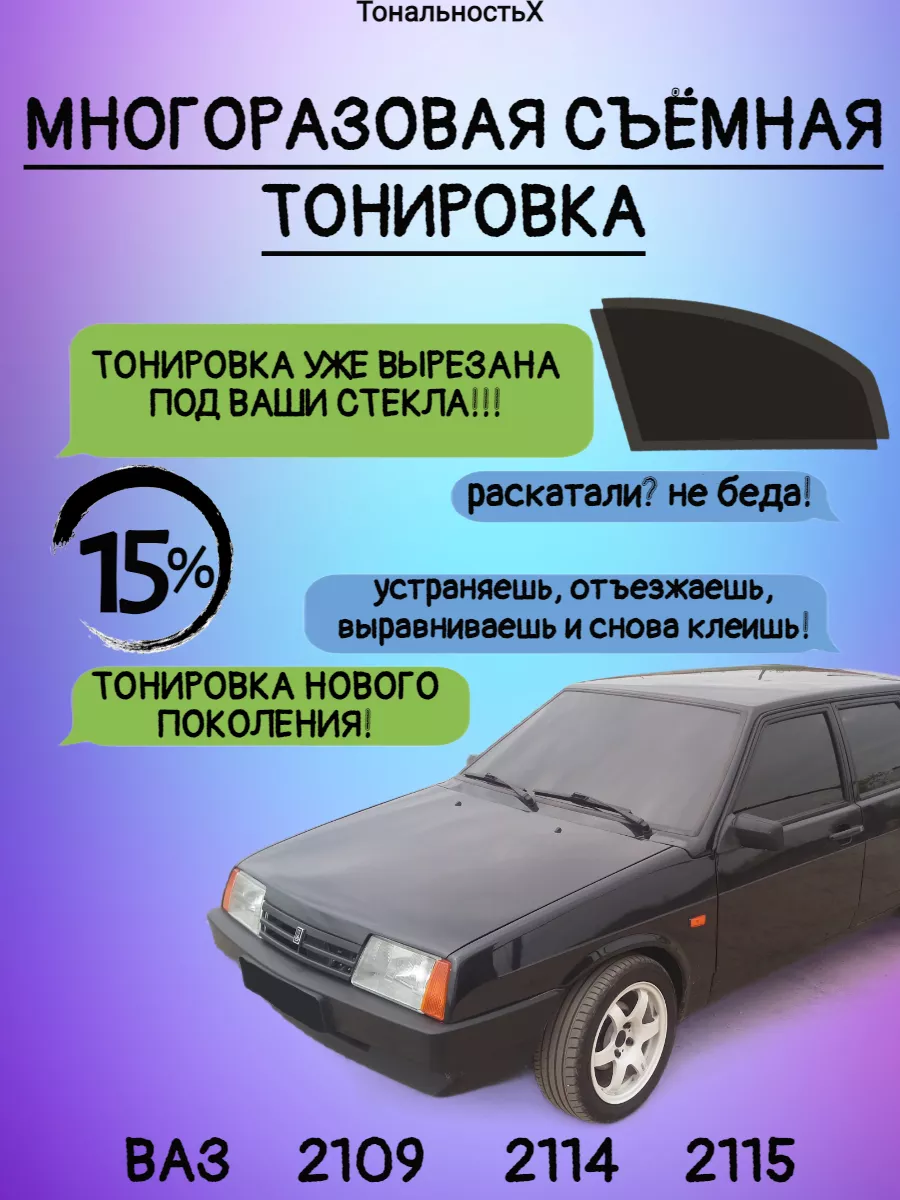 Тонировка ВАЗ (LADA) 2109 пленками Solartek металл.