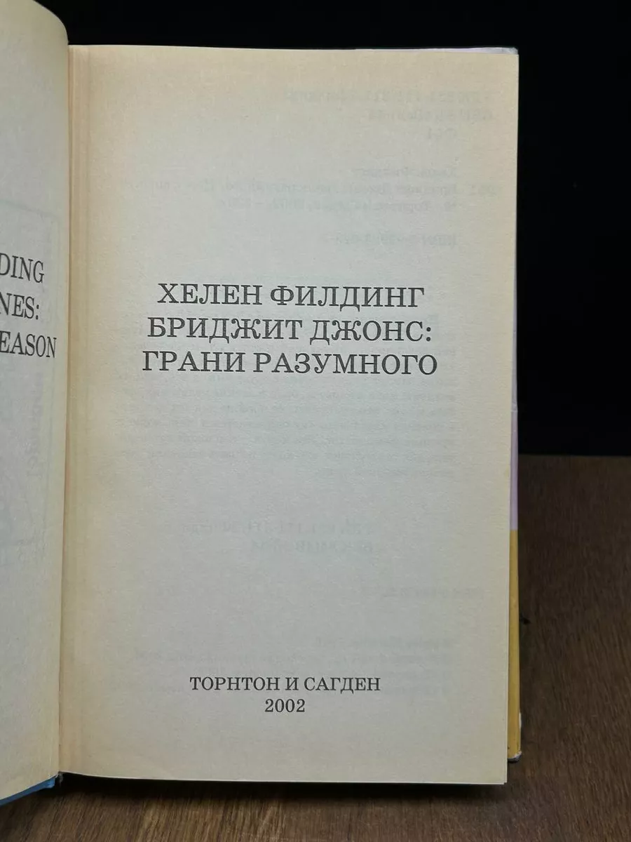 Бриджит Джонс Грани Разумного Торнтон И Сагден 188172097 Купить За.