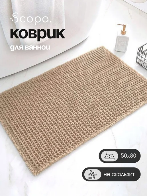 Scopa Home Коврик для ванной и туалета вафельный 50х80 см, 50x80 см