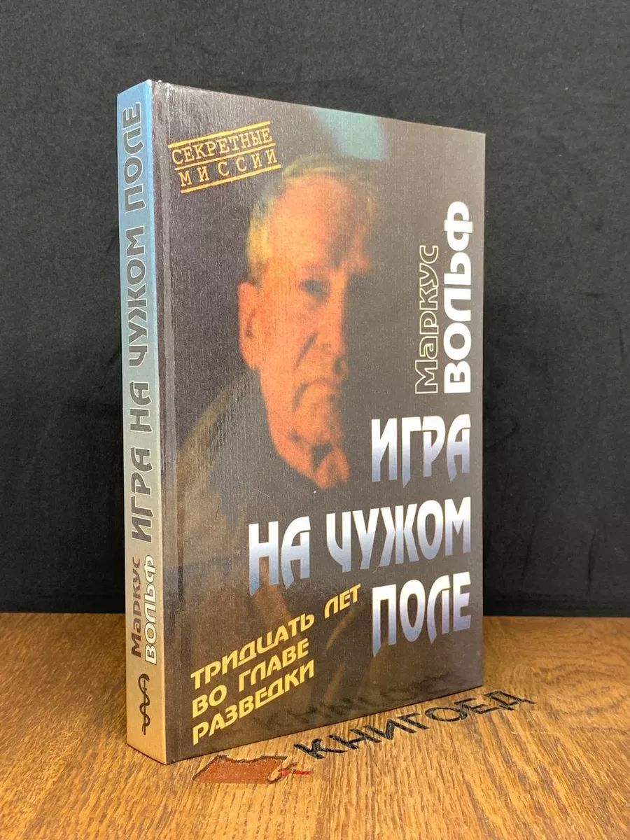 Игра на чужом поле. Тридцать лет во главе разведки Международные отношения  188175034 купить в интернет-магазине Wildberries