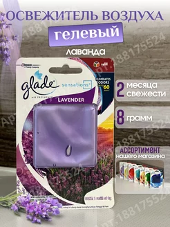 Освежитель гелевый Glade "Лаванда" Glade ОПТОВИК 188175524 купить за 380 ₽ в интернет-магазине Wildberries