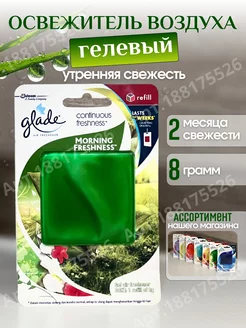 Освежитель гелевый Glade "Утренняя свежесть" Glade ОПТОВИК 188175526 купить за 380 ₽ в интернет-магазине Wildberries