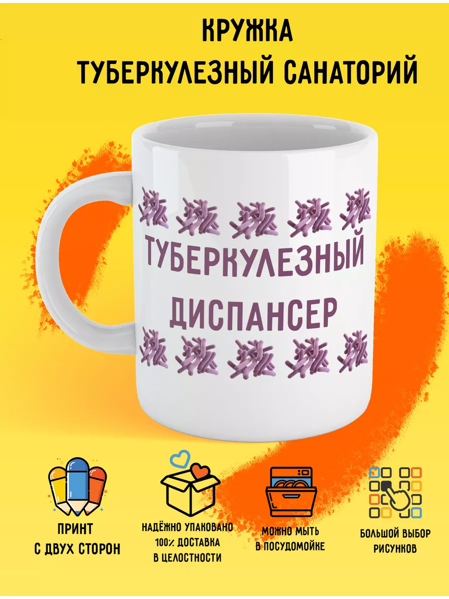 Кружка туберкулезный диспансер Print Stav 188176112 купить за 357 ₽ в  интернет-магазине Wildberries