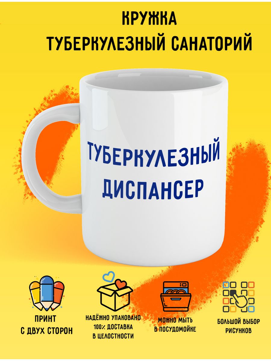 Кружка туберкулезный диспансер Print Stav 188176113 купить за 357 ₽ в  интернет-магазине Wildberries